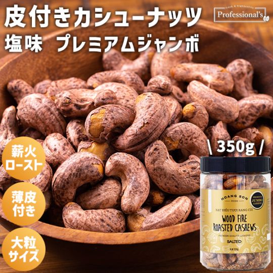 皮付きカシューナッツ プレミアムジャンボ　ゴールド　【350g】