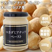 マカダミアナッツペースト　【100g】