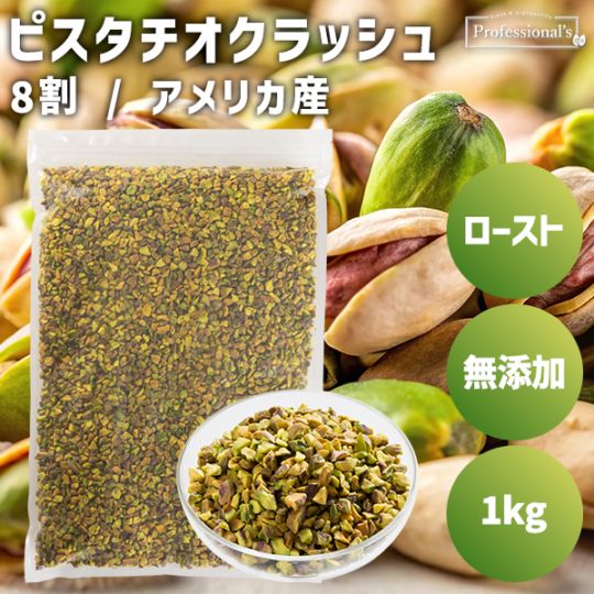 ローストピスタチオクラッシュ8割　【1kg】