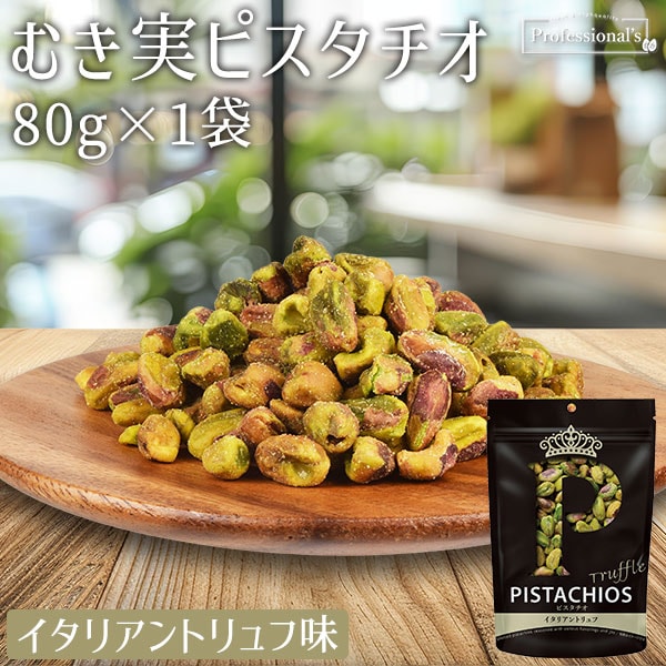 クイーンピスタチオ】イタリアントリュフ 80g ※送料無料になりました