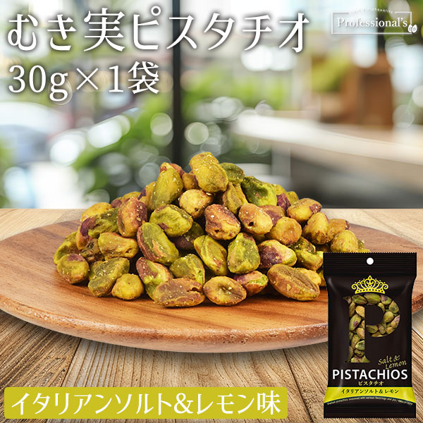 【クイーンピスタチオ】イタリアンソルト＆レモン　30g　※送料無料になりました