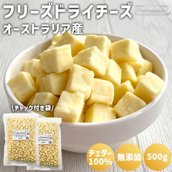 《2袋でお得》本格熟成チーズ使用/フリーズドライチーズ チェダー 500g×2袋 ※