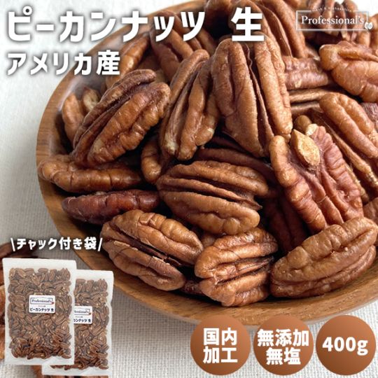 《2袋でお得》ピーカンナッツ 生 400g×2袋  【アメリカ産】　※送料無料　