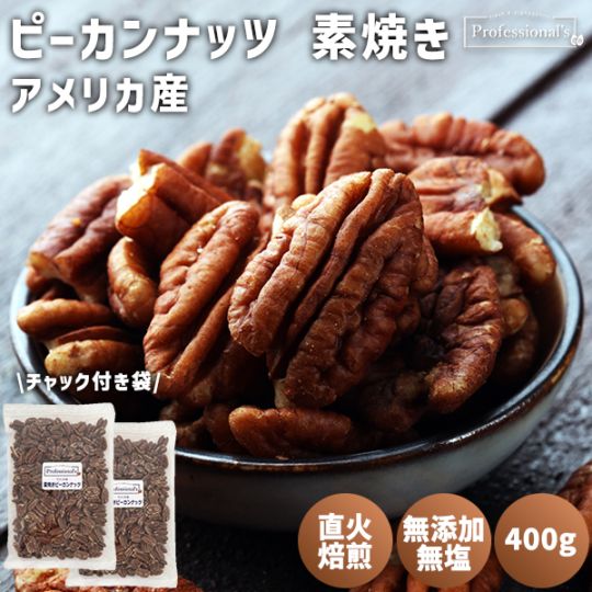 《2袋でお得》素焼きピーカンナッツ  400g×2袋  【アメリカ産】　※送料無料