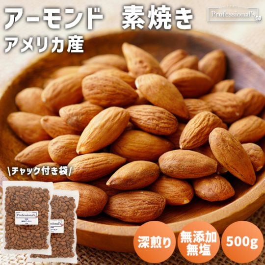 《2袋でお得》素焼きアーモンドホール 500g×2袋  【アメリカ産】※送料無料