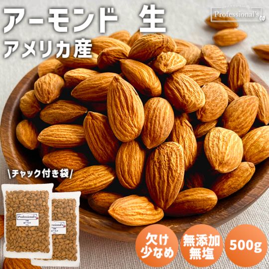 《2袋でお得》アーモンドホール 生 500g×2袋  【アメリカ産】※送料無料