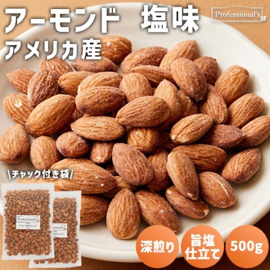 《2袋でお得》ローストアーモンド 塩味 500g×2袋 【アメリカ産】※送料無料