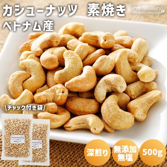 《2袋でお得》深煎りカシューナッツ 素焼き 500g×2袋  【ベトナム産】　※送料無料