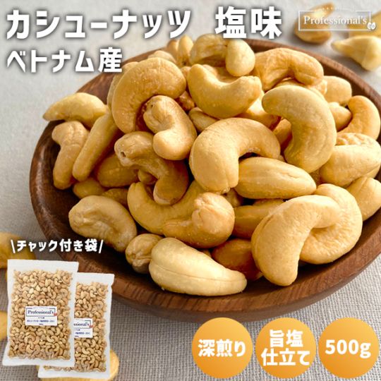 《2袋でお得》深煎りカシューナッツ 塩味 500g×2袋  【ベトナム産】※送料無料　