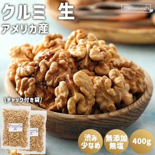 《2袋でお得》クルミ 生 400g×2袋【アメリカ産】※2袋で324円お得！