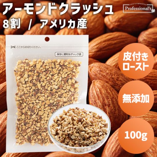 皮付ローストクラッシュアーモンド8割【100g】