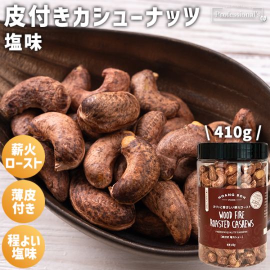 皮付きカシューナッツ　塩味　【410gボトル】