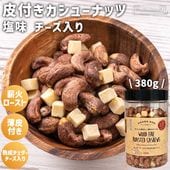 【チーズ入り】皮付きカシューナッツ　チェダーチーズ入り【380gボトル】