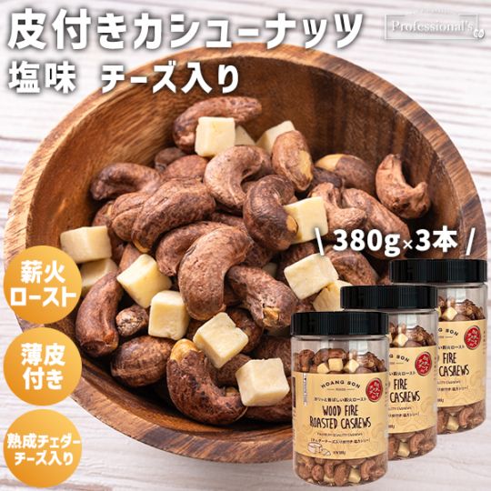 【チーズ入り】皮付きカシューナッツ　チェダーチーズ入り【380gボトル×3本】※3本セットで367円お得！