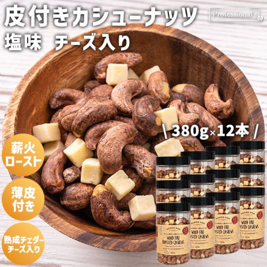 【チーズ入り】皮付きカシューナッツ　チェダーチーズ入り【380gボトル×12本】※12本セットで2,225円お得！