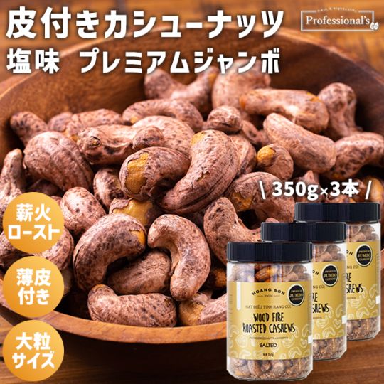 皮付きカシューナッツ プレミアムジャンボ　ゴールド【350g×3本】※3本セットで410円お得！