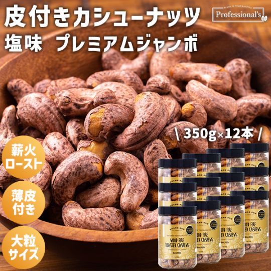 皮付きカシューナッツ プレミアムジャンボ　ゴールド【350g×12本】※12本セットで2,236円お得！