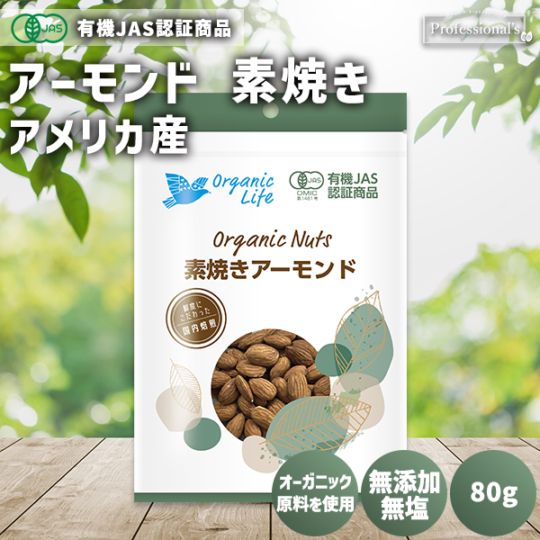 ＜有機JAS認定取得＞オーガニック 素焼きアーモンド 80g  【アメリカ産】 ※送料無料