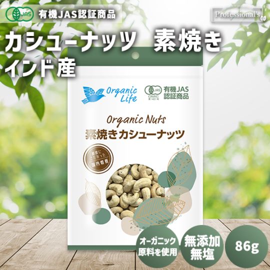 ＜有機JAS認定取得＞オーガニック 素焼きカシューナッツ 86g  【インド産】※送料無料