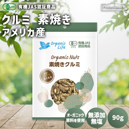 ＜有機JAS認定取得＞オーガニック 素焼きクルミ 90g【アメリカ産】　※送料無料