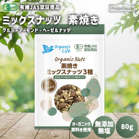 ＜有機JAS認定取得＞オーガニック 3種素焼きミックスナッツ　80g　※送料無料