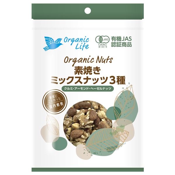 オーガニック 3種素焼きミックスナッツ　80g　※送料無料