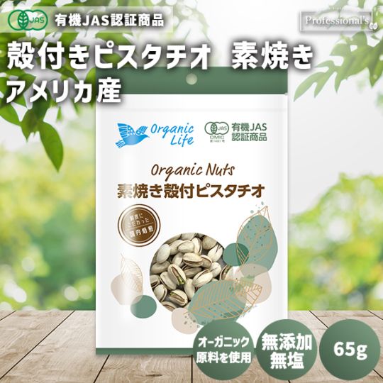 ＜有機JAS認定取得＞オーガニック 素焼き殻付ピスタチオ 65g  【アメリカ産】　※送料無料