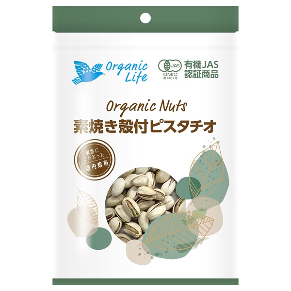 オーガニック 素焼き殻付ピスタチオ 65g  【アメリカ産】　※送料無料