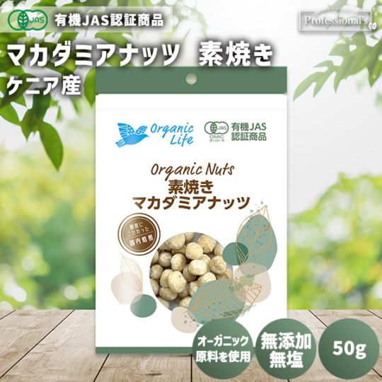 ＜有機JAS認定取得＞オーガニック 素焼きマカダミアナッツ 50g 【ケニア産】　※送料無料