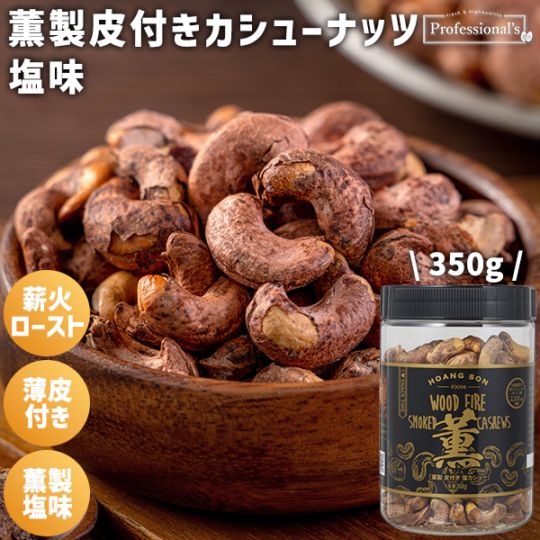 新！【薫製】皮付きカシューナッツ 塩味 【350gボトル】