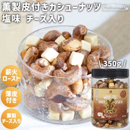 新！【薫製】皮付きカシューナッツ 塩味 薫製チェダーチーズ入り 【350gボトル】