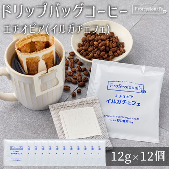 《12袋セット》エチオピア イルガチェフェ 12g包装【コーヒーのプロが豆と焙煎にトコトンこだわったドリップバッグ】