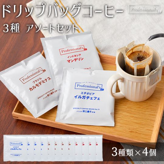 《コーヒードリップバッグ アソート12袋セット》エチオピア(浅煎り) ブラジル(中深煎り) インドネシア(深煎り)  各4袋【コーヒーのプロが豆と焙煎にトコトンこだわった】