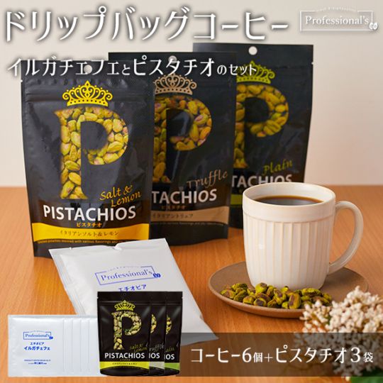 【コーヒー&ナッツセット 】ドリップバッグコーヒー/エチオピア イルガチェフェ産 浅煎り 12g × 6袋 + クイーンピスタチオ ソルト&レモン / トリュフ / 塩味 各1袋 計3袋 【コーヒーのプロが豆と焙煎にトコトンこだわったドリップバッグ】