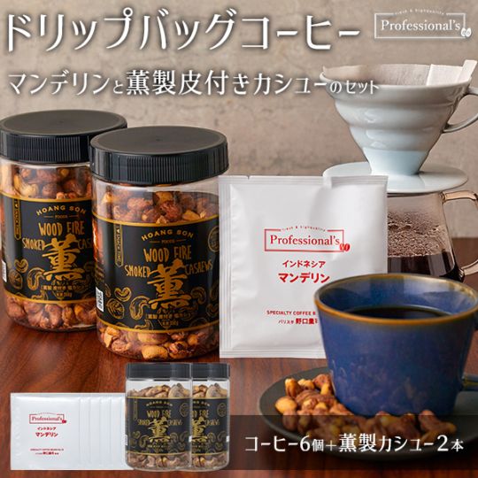 【コーヒー&ナッツセット 】ドリップバッグコーヒー/インドネシア産 マンデリン 深煎り 12g × 6袋 +【薫製】皮付きカシューナッツ ボトルタイプ 2本セット 【コーヒーのプロが豆と焙煎にトコトンこだわったドリップバッグ】
