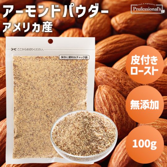 皮付ローストクラッシュアーモンドパウダー 100g【アメリカ産】
