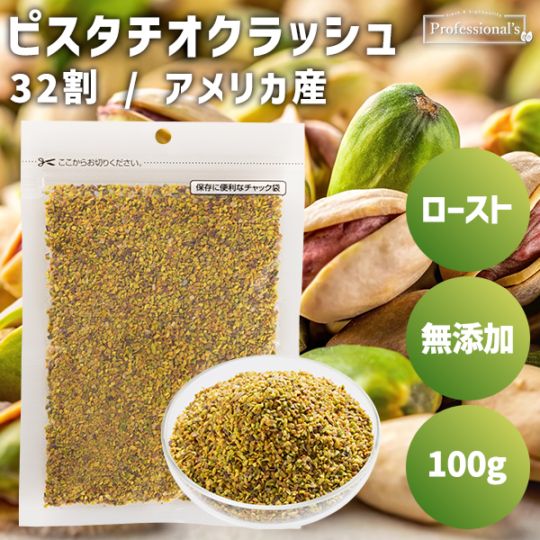 ローストピスタチオクラッシュ　32割　【100g】