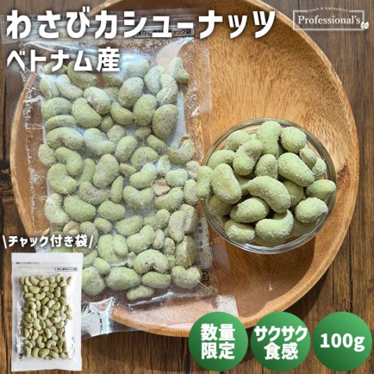【限定商品】数量限定　わさびカシュー　内容量 : 100g　／カシューナッツ