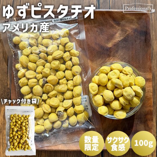 【！限定価格！】数量限定　ゆずピスタチオ　内容量 : 100g　