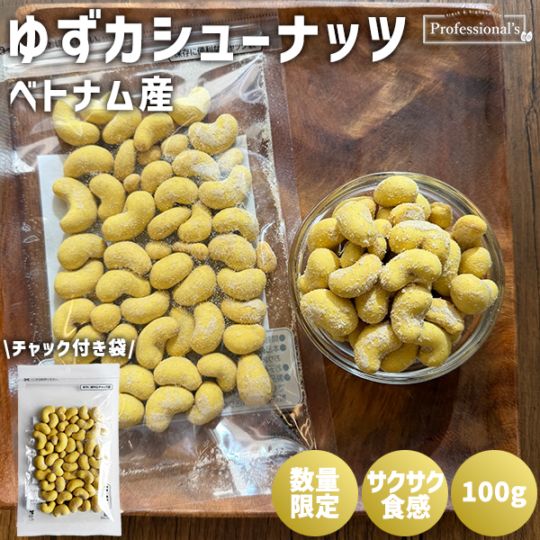 【限定商品】数量限定　ゆずカシュー　内容量 : 100g　／カシューナッツ