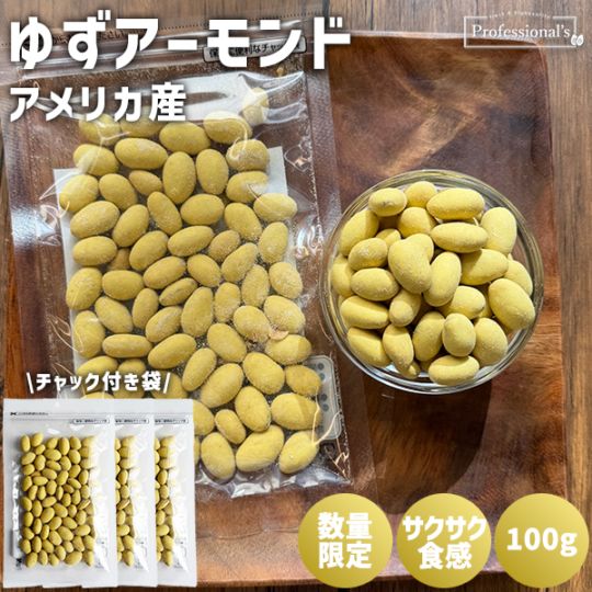 《3袋でお得》限定商品・数量限定 ゆずアーモンド 100g×3袋 ※3袋セットで453円お得！