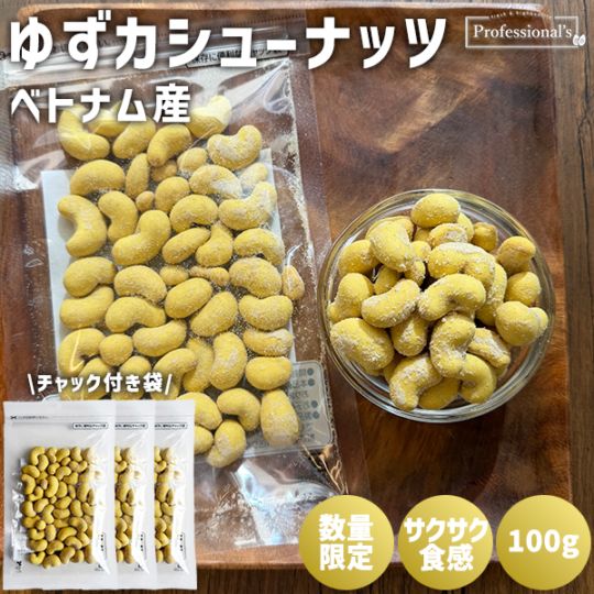 《3袋でお得》限定商品・数量限定 ゆずカシュー 100g×3袋  ※3袋セットで453円お得！／カシューナッツ