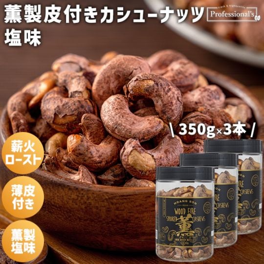 【薫製】皮付きカシューナッツ 塩味 【350g×3本】※3本セットで389円お得！