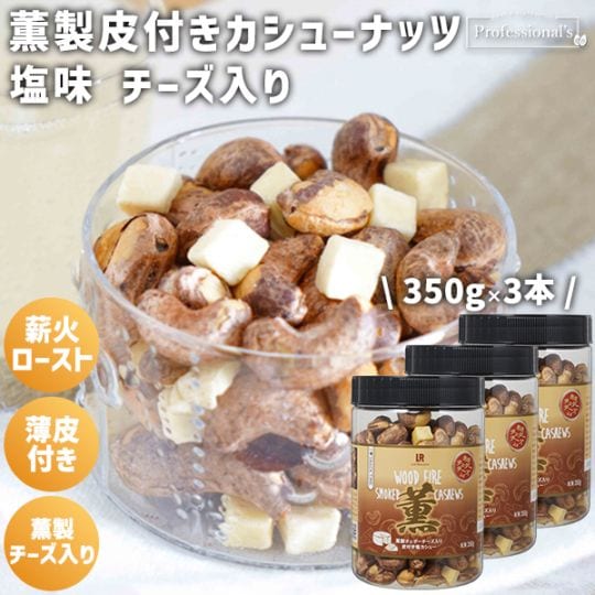 【薫製】皮付きカシューナッツ 塩味 薫製チェダーチーズ入り 【350g×3本】※3本セットで388円お得！
