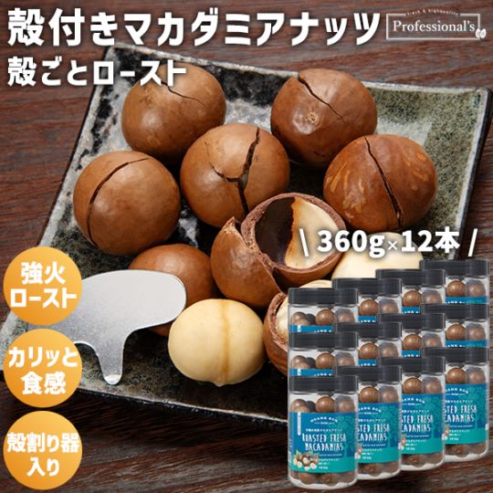 【手摘み完熟 】殻付きマカダミアナッツ 【360g×12本】※12本セットで2,135円お得！