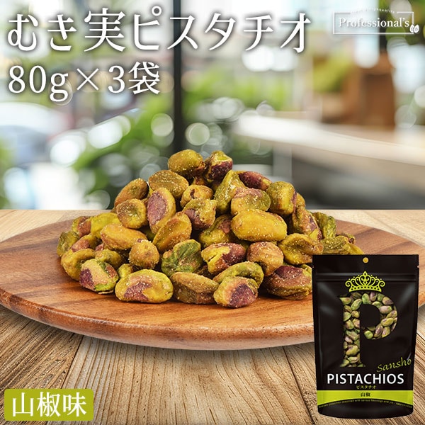 【クイーンピスタチオ】山椒　80g×3袋　※3袋で1,066円お得