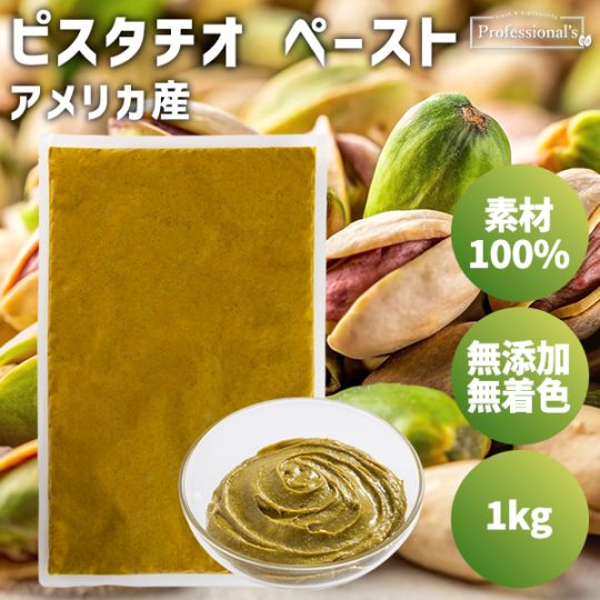 添加物不使用 ピスタチオペースト 米国産【1kg】