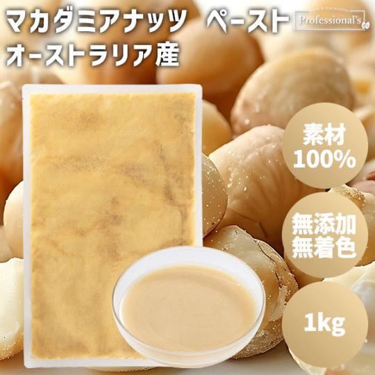 【お買い得・賞味期限2026/3/18】添加物不使用 マカダミアナッツペースト オーストラリア産【1kg】