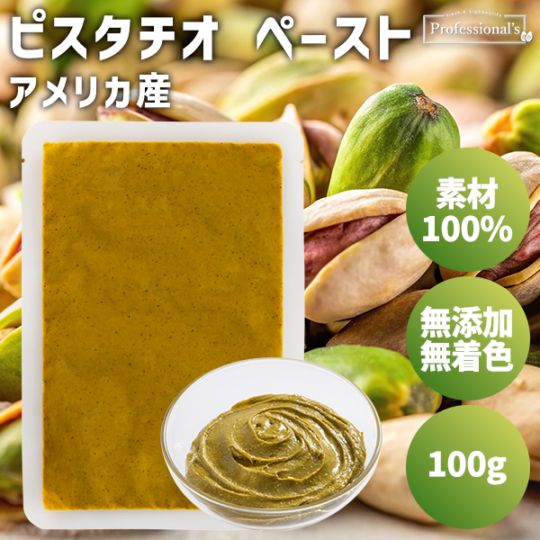 添加物不使用 ピスタチオペースト 米国産【100g】