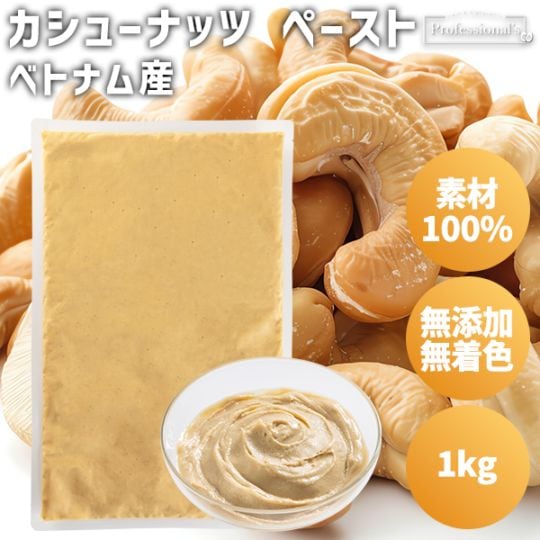 添加物不使用 カシューナッツペースト ベトナム産【1kg】